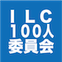ILC100人委員会